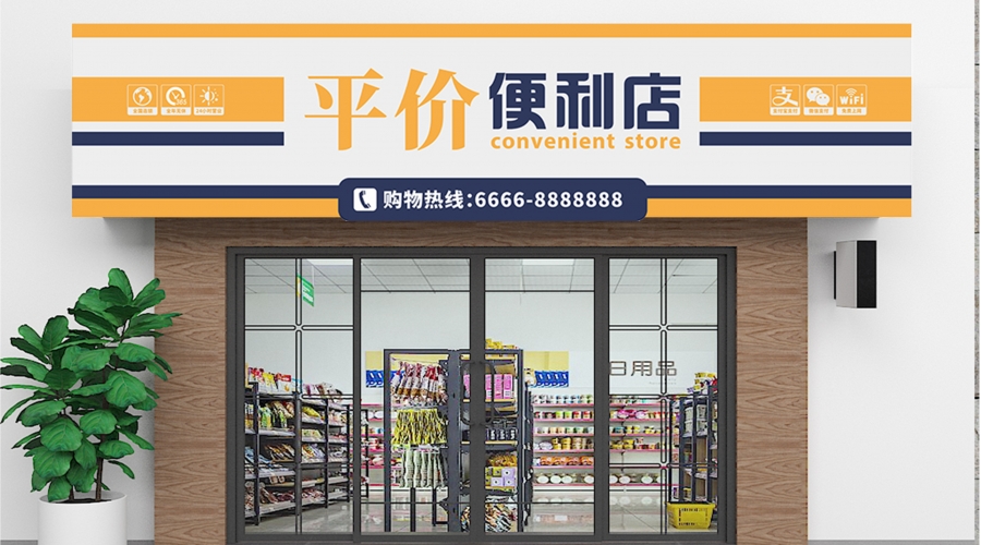 便利店店招门头设计