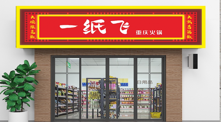 火锅店招牌设计