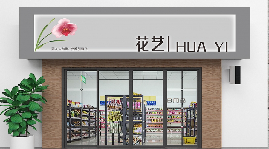 女装、花店等招牌设计