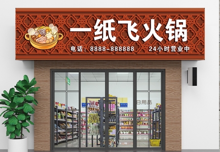 火锅店灯箱门头设计