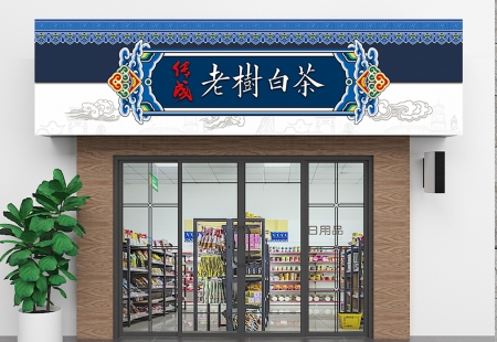 茶叶店铺招牌设计