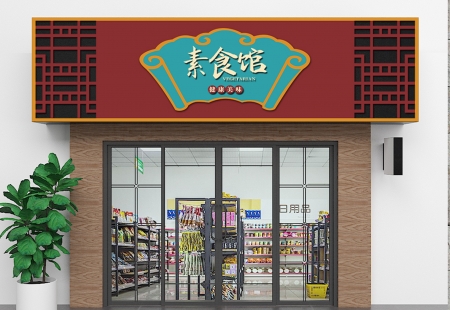 素食店招牌设计